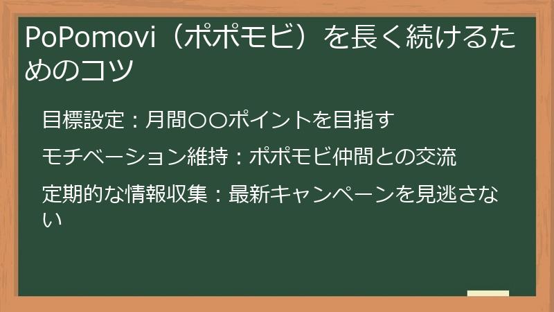 PoPomovi（ポポモビ）を長く続けるためのコツ