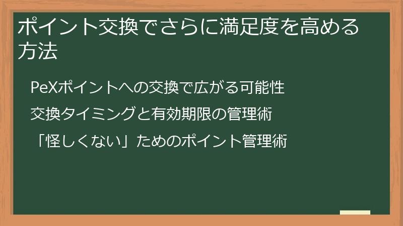 ポイント交換でさらに満足度を高める方法