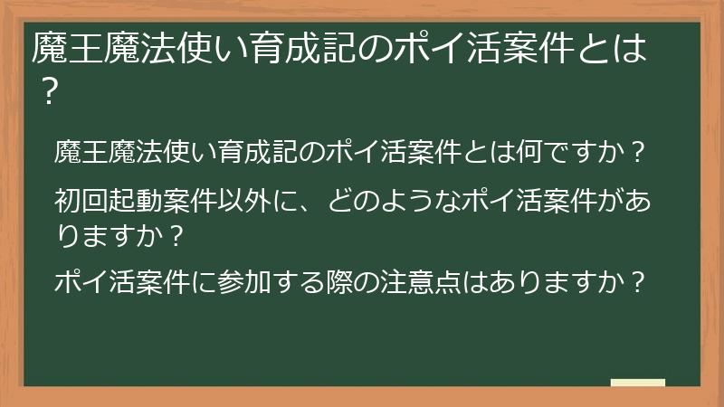 魔王魔法使い育成記のポイ活案件とは?