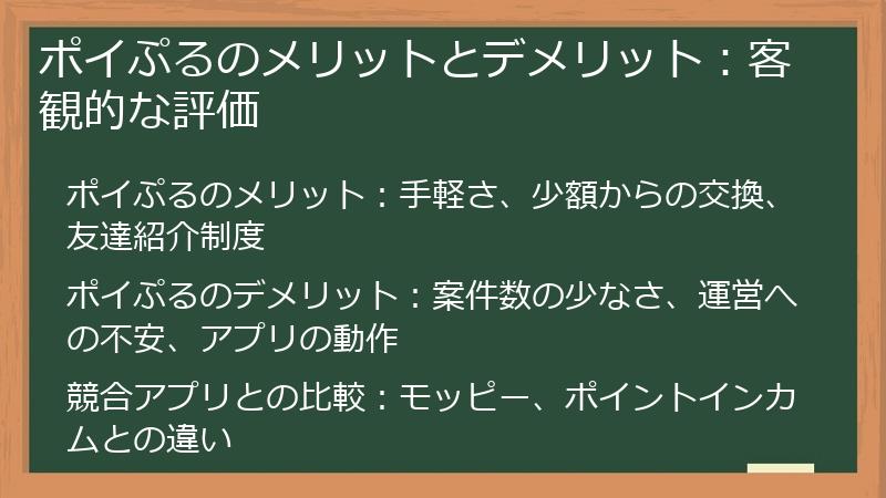 ポイぷるのメリットとデメリット：客観的な評価