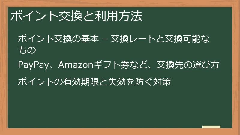 ポイント交換と利用方法