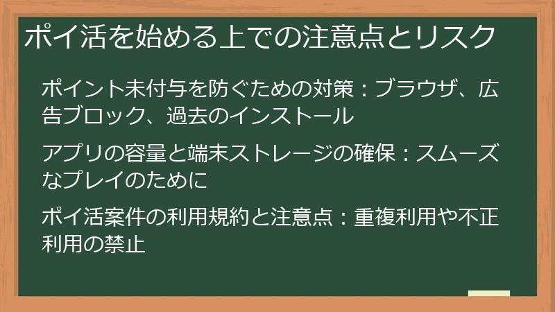 ポイ活を始める上での注意点とリスク