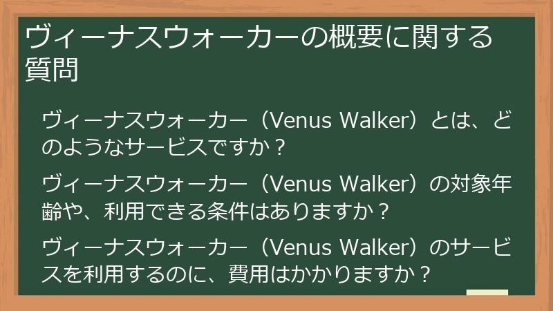 ヴィーナスウォーカーの概要に関する質問