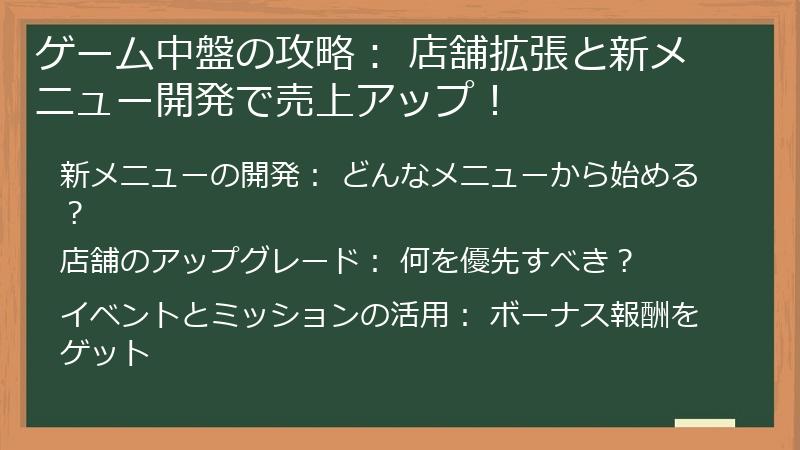 ゲーム中盤の攻略： 店舗拡張と新メニュー開発で売上アップ！