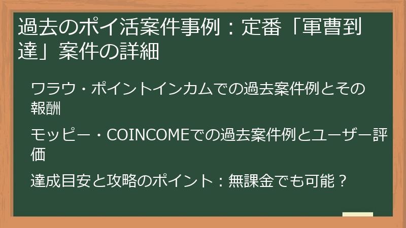 過去のポイ活案件事例：定番「軍曹到達」案件の詳細