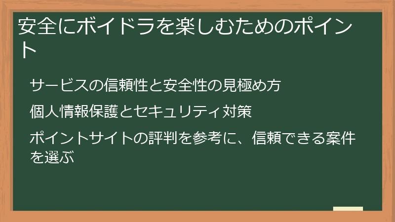 安全にボイドラを楽しむためのポイント