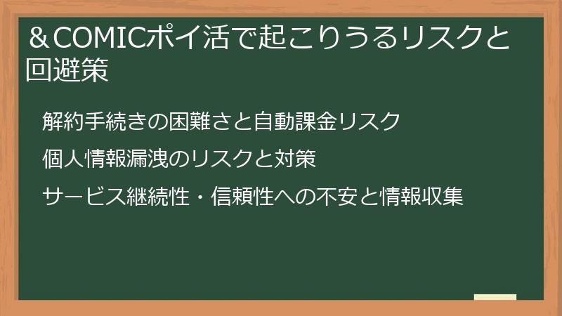 &COMICポイ活で起こりうるリスクと回避策