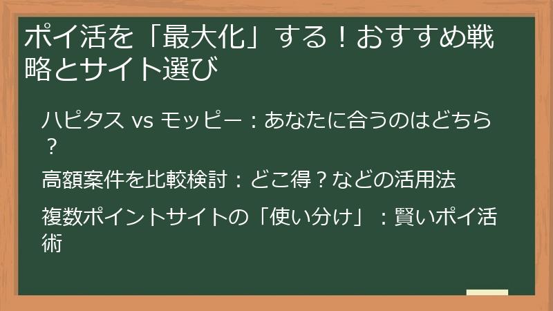 ポイ活を「最大化」する！おすすめ戦略とサイト選び