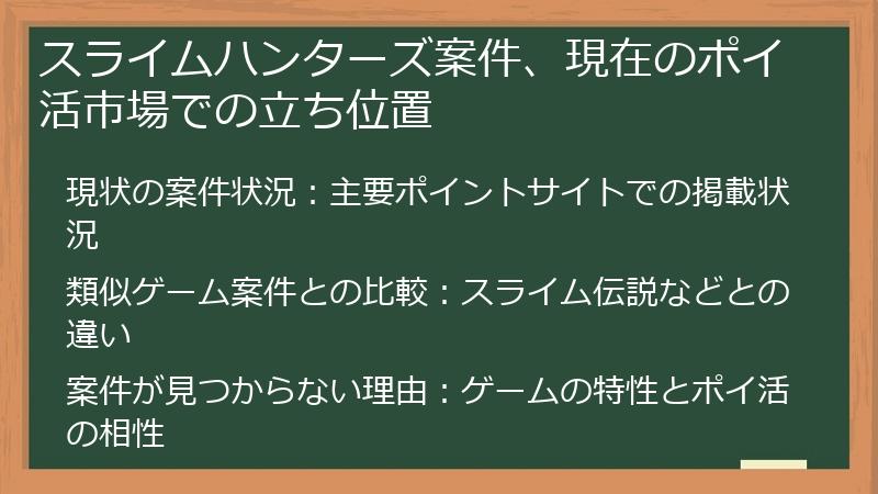 スライムハンターズ案件、現在のポイ活市場での立ち位置