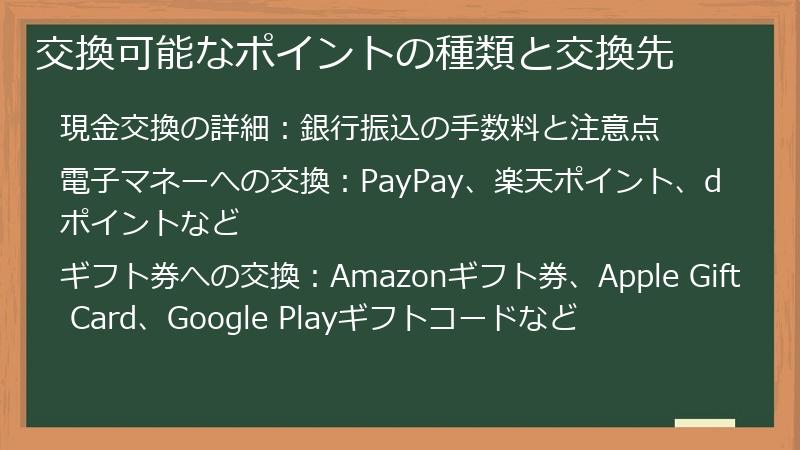 交換可能なポイントの種類と交換先