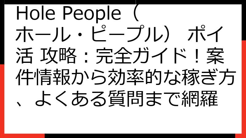 Hole People（ホール・ピープル） ポイ活 攻略：完全ガイド！案件情報から効率的な稼ぎ方、よくある質問まで網羅