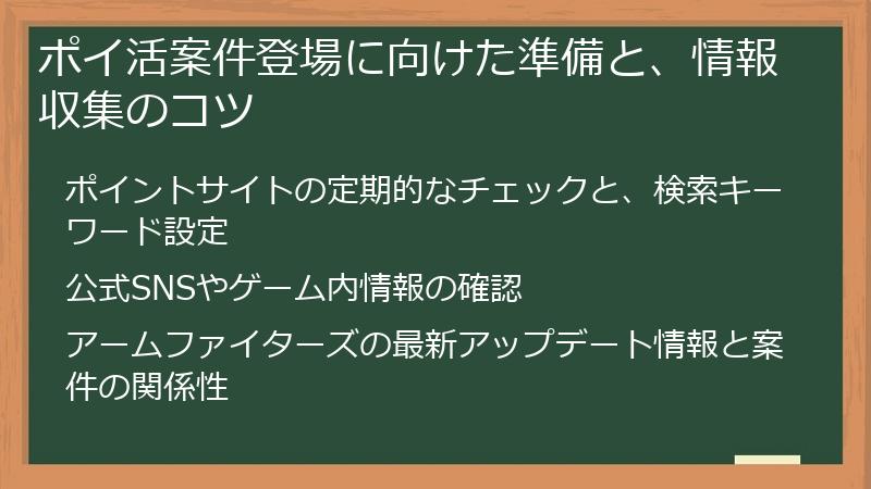 ポイ活案件登場に向けた準備と、情報収集のコツ