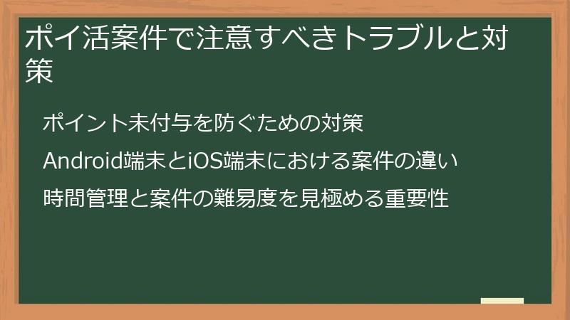 ポイ活案件で注意すべきトラブルと対策