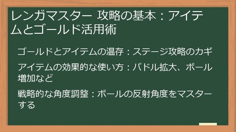 レンガマスター 攻略の基本：アイテムとゴールド活用術