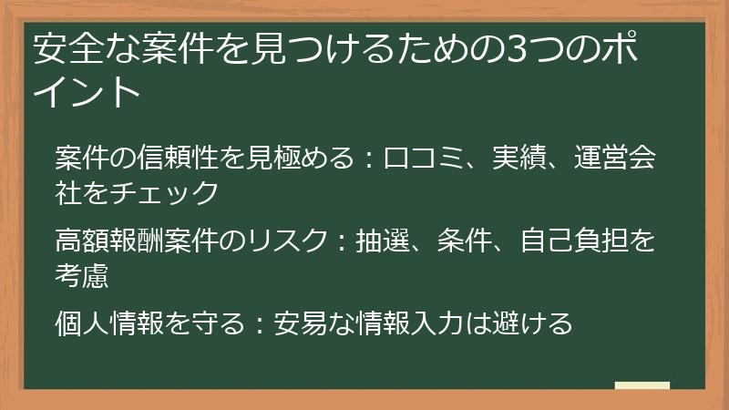 安全な案件を見つけるための3つのポイント