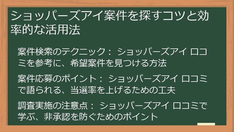 ショッパーズアイ案件を探すコツと効率的な活用法