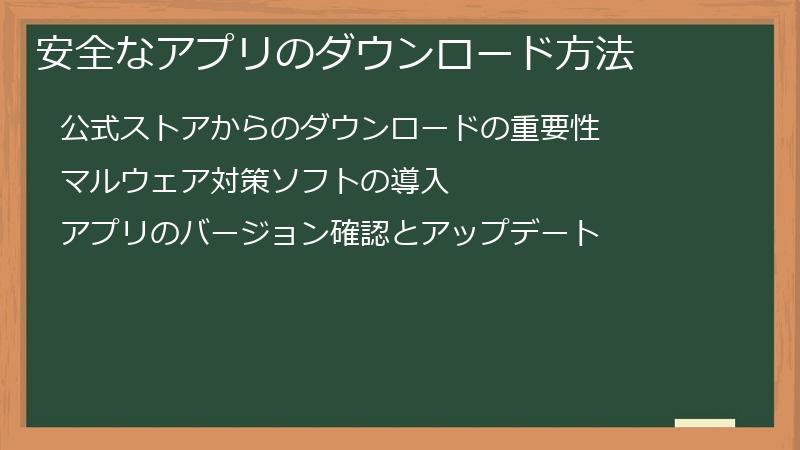 安全なアプリのダウンロード方法