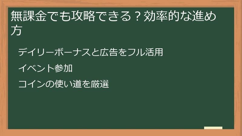 無課金でも攻略できる？効率的な進め方