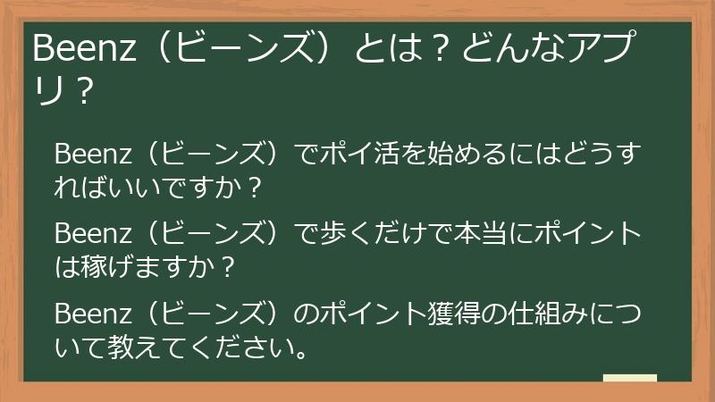 Beenz（ビーンズ）とは？どんなアプリ？