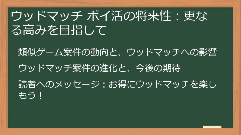 ウッドマッチ ポイ活の将来性：更なる高みを目指して