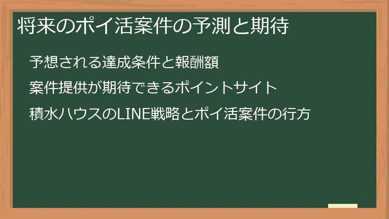 将来のポイ活案件の予測と期待