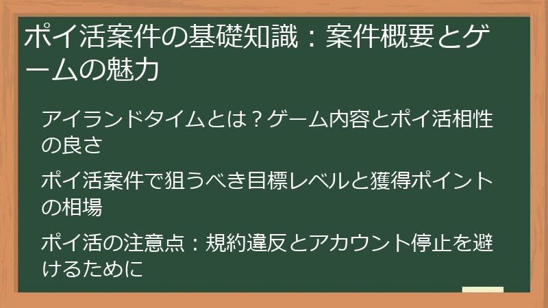 ポイ活案件の基礎知識：案件概要とゲームの魅力