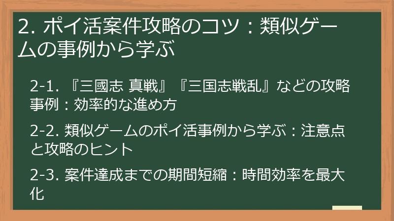 2. ポイ活案件攻略のコツ：類似ゲームの事例から学ぶ