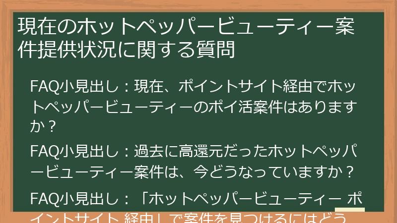 現在のホットペッパービューティー案件提供状況に関する質問
