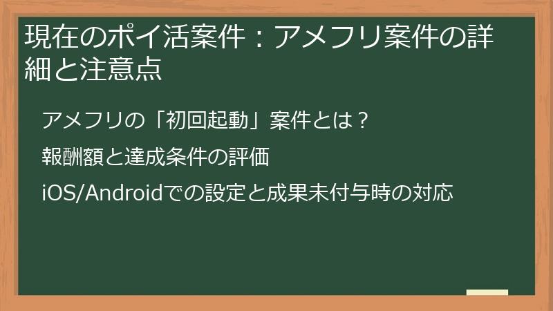 現在のポイ活案件：アメフリ案件の詳細と注意点
