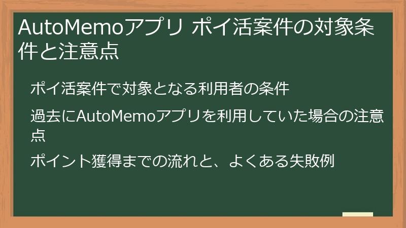 AutoMemoアプリ ポイ活案件の対象条件と注意点