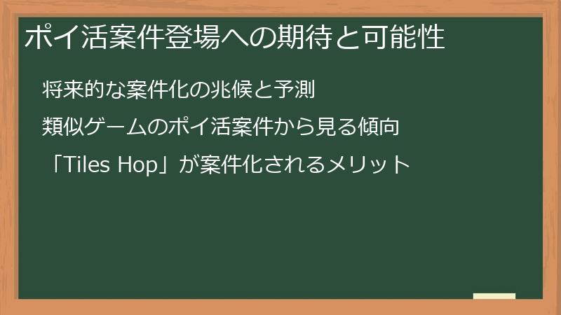 ポイ活案件登場への期待と可能性