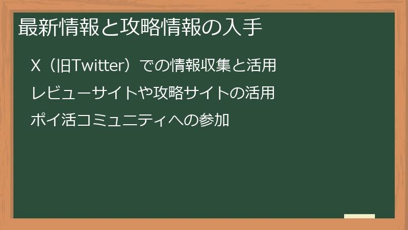 最新情報と攻略情報の入手