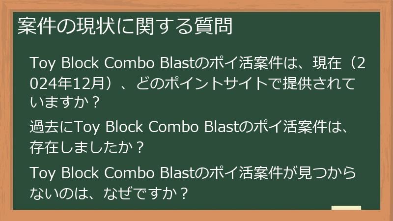案件の現状に関する質問