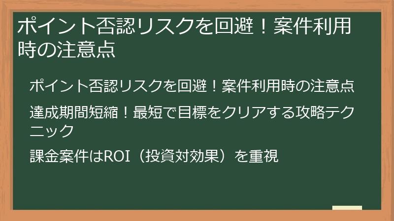 ポイント否認リスクを回避！案件利用時の注意点