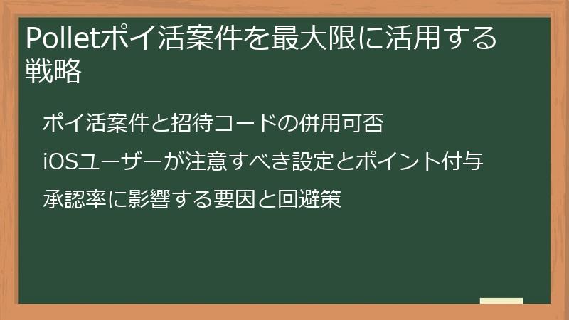 Polletポイ活案件を最大限に活用する戦略