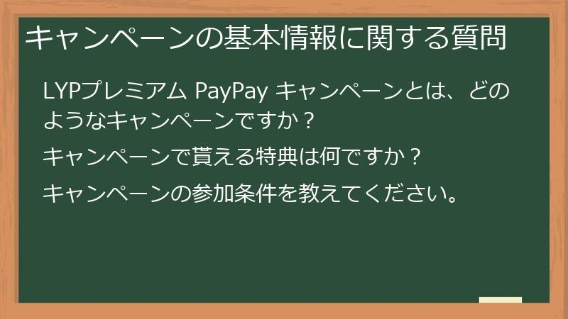 キャンペーンの基本情報に関する質問
