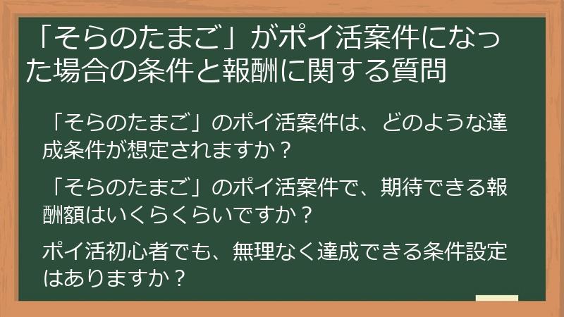 「そらのたまご」がポイ活案件になった場合の条件と報酬に関する質問