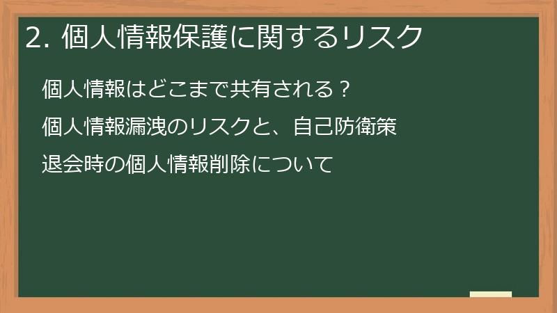 2. 個人情報保護に関するリスク