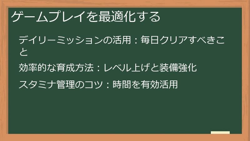 ゲームプレイを最適化する