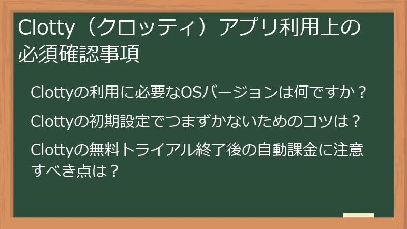 Clotty（クロッティ）アプリ利用上の必須確認事項