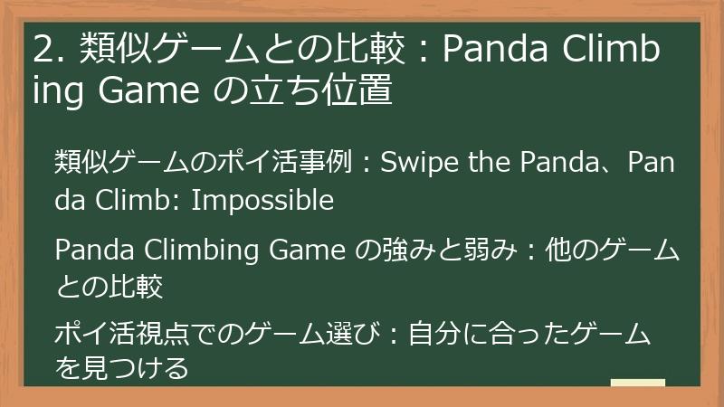 2. 類似ゲームとの比較：Panda Climbing Game の立ち位置