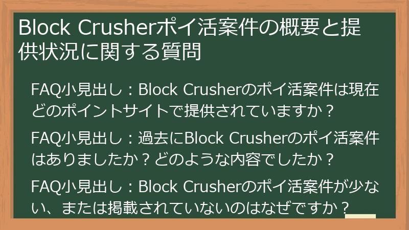 Block Crusherポイ活案件の概要と提供状況に関する質問