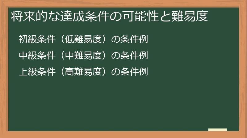 将来的な達成条件の可能性と難易度