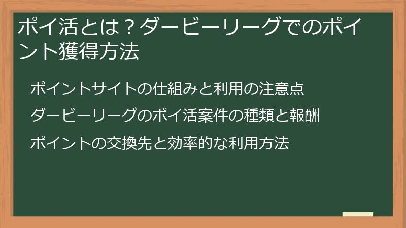 ポイ活とは？ダービーリーグでのポイント獲得方法