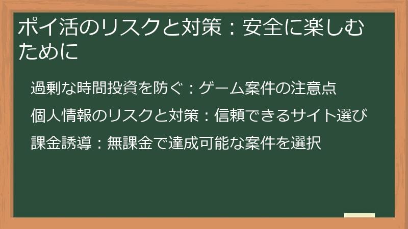 ポイ活のリスクと対策：安全に楽しむために