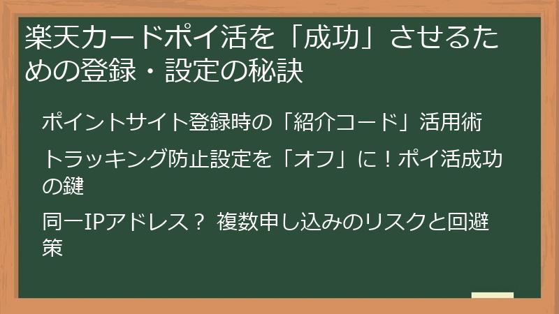 楽天カードポイ活を「成功」させるための登録・設定の秘訣