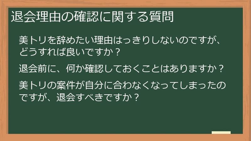 退会理由の確認に関する質問