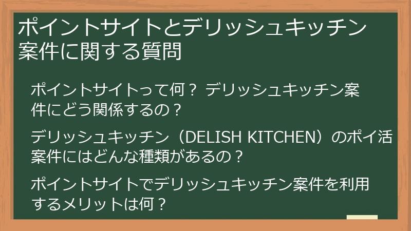 ポイントサイトとデリッシュキッチン案件に関する質問