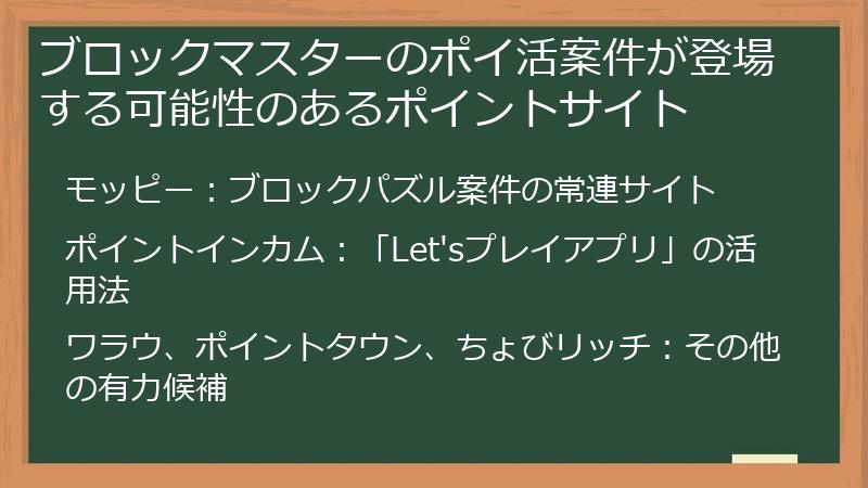 ブロックマスターのポイ活案件が登場する可能性のあるポイントサイト