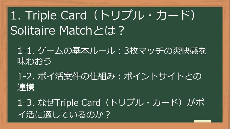 1. Triple Card(トリプル・カード)Solitaire Matchとは?